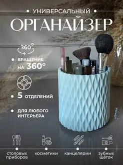 Органайзер для косметики, кистей и расчесок