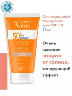 Крем солнцезащитный тонирующий SPF 50+, 50 мл