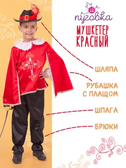 Карнавальный костюм детский "Мушкетер красный" для мальчика