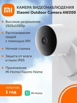 Камера наружного наблюдения Outdoor Camera AW200