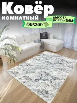 Ковер комнатный 150х300