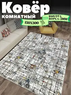 Ковер комнатный 150х300