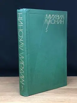 Михаил Луконин. Собрание сочинений в трех томах. Том 3