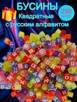 Бусины Квадратные Русский алфавит 250 штук + Подарок