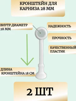 Кронштейн для круглого карниза настенный 28 мм