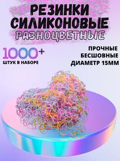 Силиконовые резинки для волос набор 1000 штук