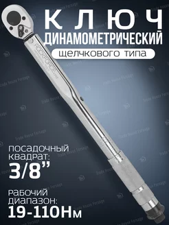 Ключ динамометрический щелчкового типа 3 8" 19-110 Нм