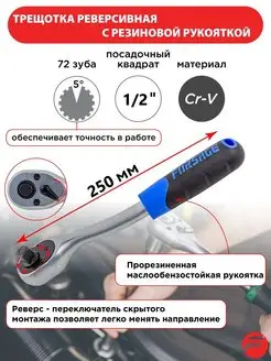 Трещотка для головок 1 2" 250 мм