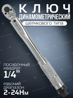 Ключ динамометрический щелчкового типа 2-24Нм 1 4''