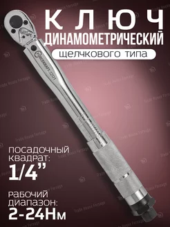 Динамометрический ключ щелчкового типа 1 4"