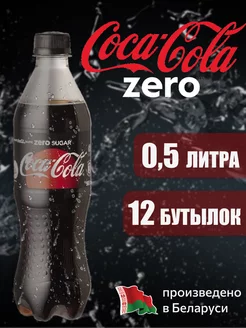 COCA-COLA ZERO 0,5 л напиток газированный 12 шт