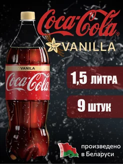 Coca-Cola Vanilla 1,5 л напиток газированный 9 шт