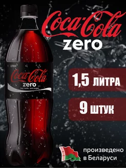 COCA-COLA ZERO 1,5 л напиток газированный 9 штук