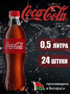 Coca-Cola Classic 0,5 л напиток газированный 24 штуки