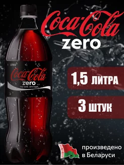 COCA-COLA ZERO 1,5 л напиток газированный 3 штуки