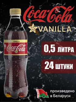 Coca-Cola Vanilla 0,5 л напиток газированный 24 штуки