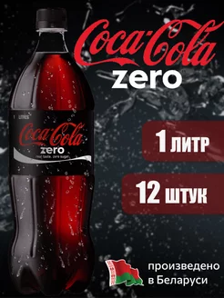 COCA-COLA ZERO 1 л напиток газированный 12 штук