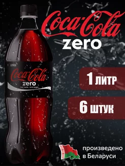 COCA-COLA ZERO 1 л напиток газированный 6 штук