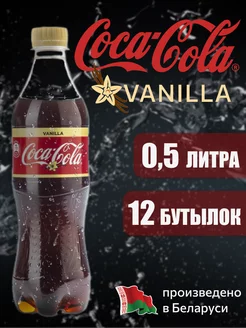 Coca-Cola Vanilla 0,5 л напиток газированный 12 штуки