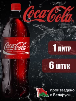 Coca-Cola Classic 1 л газированный напиток 6 штук