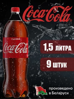 Coca-Cola Classic 1,5 л напиток газированный 9 шт