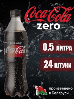 COCA-COLA ZERO 0,5 л напиток газированный 24 штуки