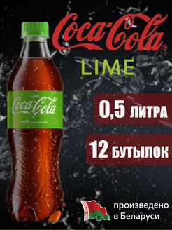 Coca-Cola Lime 0,5 л напиток газированный 12 штуки