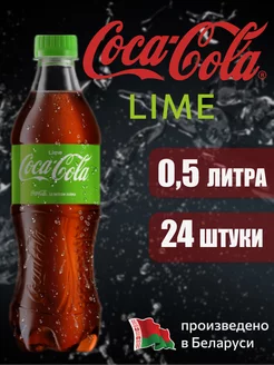 Coca-Cola Lime 0,5 л напиток газированный 24 штуки