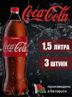 Coca-Cola Classic 1,5 л напиток газированный 3 штуки