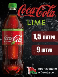 Coca-Cola Lime 1,5 л напиток газированный 9 шт