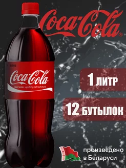 Coca-Cola Classic 1 л газированный напиток 12 штук