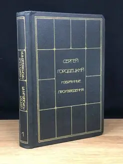 Городецкий. Избранные произведения в двух томах. Том 1