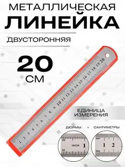 Линейка металлическая 20 см, европодвес