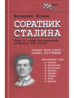 Соратник Сталина