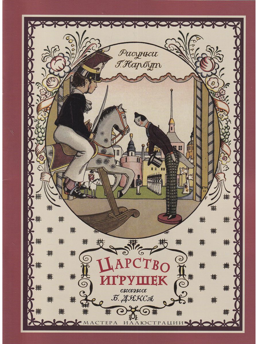 Эксклюзивная сказка. Георгий Нарбут иллюстрации. Нарбут Георгий (Егор) Иванович (1886-1920). Нарбут художник иллюстратор книги. Нарбут игрушки.