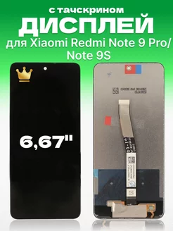 Дисплей Xiaomi Redmi Note 9 Pro с тачскрином для мобильного