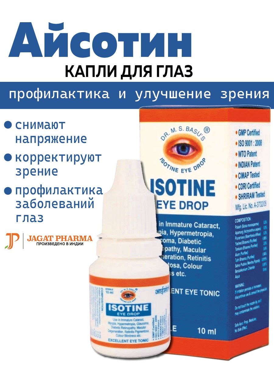 Isotine капли отзывы