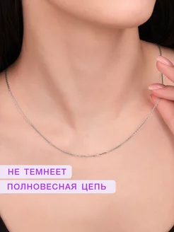 Цепочка на шею серебро 925 тонкая ювелирная