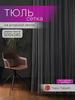 Тюль сетка 500x240 графит