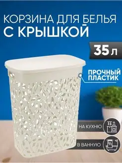 Корзина для белья с крышкой 35л