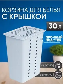 Корзина для белья с крышкой 30л