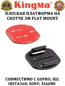 Плоская платформа на скотче 3M Flat mount