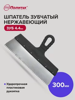 Шпатель зубчатый 300 мм зуб 4х4 мм нержавеющая сталь