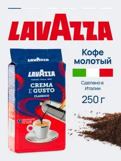 Кофе молотый Crema e Gusto арабика роб, свежая обжарка, 250г