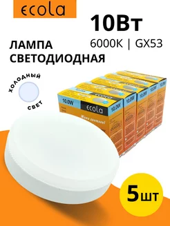 Лампочки светодиодные GX53 10Вт 6000К холодный свет - 5 шт