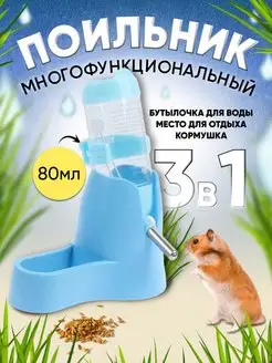 Поилка - кормушка для грызунов, крыс и хомяков 3 в 1