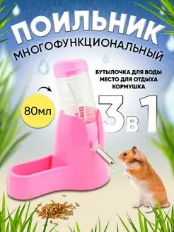 Поилка - кормушка для грызунов, крыс и хомяков 3 в 1