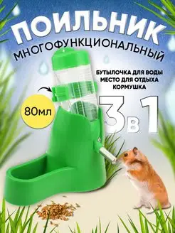 Поилка - кормушка для грызунов, крыс и хомяков 3 в 1