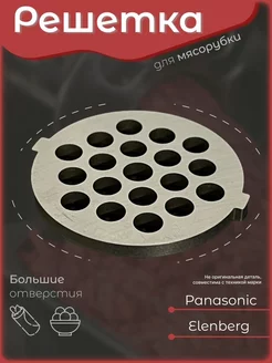 Решетка для мясорубки Panasonic Панасоник запчасть