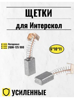 Щетки для Интерскол 6*10*11 УШМ-125 900 Вт, УШМ 115